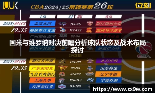 国米与维罗纳对决前瞻分析球队状态及战术布局探讨