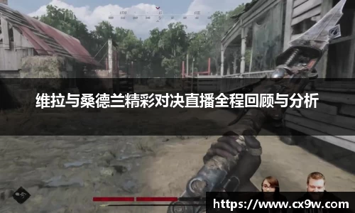 维拉与桑德兰精彩对决直播全程回顾与分析