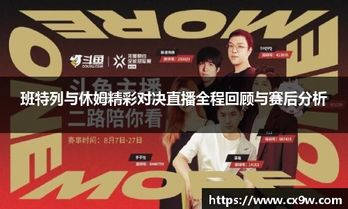 班特列与休姆精彩对决直播全程回顾与赛后分析