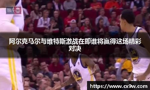 阿尔克马尔与维特斯激战在即谁将赢得这场精彩对决