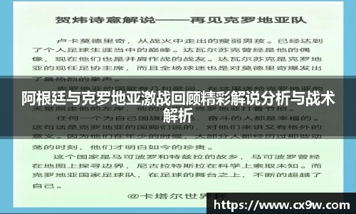 阿根廷与克罗地亚激战回顾精彩解说分析与战术解析