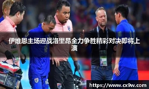 伊维恩主场迎战洛里昂全力争胜精彩对决即将上演