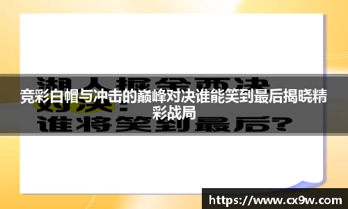 竞彩白帽与冲击的巅峰对决谁能笑到最后揭晓精彩战局
