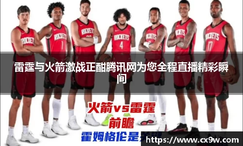 雷霆与火箭激战正酣腾讯网为您全程直播精彩瞬间