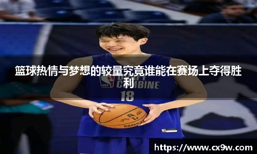 篮球热情与梦想的较量究竟谁能在赛场上夺得胜利
