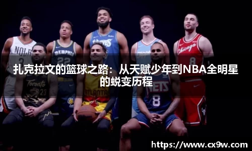 扎克拉文的篮球之路：从天赋少年到NBA全明星的蜕变历程