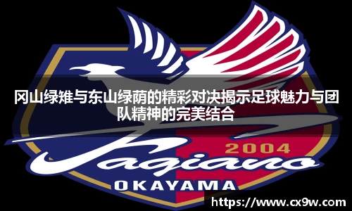 冈山绿雉与东山绿荫的精彩对决揭示足球魅力与团队精神的完美结合