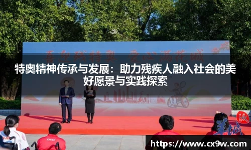特奥精神传承与发展：助力残疾人融入社会的美好愿景与实践探索