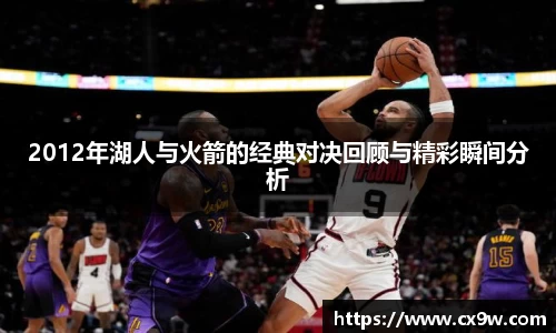2012年湖人与火箭的经典对决回顾与精彩瞬间分析