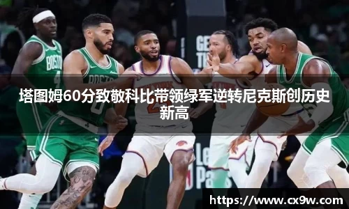 塔图姆60分致敬科比带领绿军逆转尼克斯创历史新高
