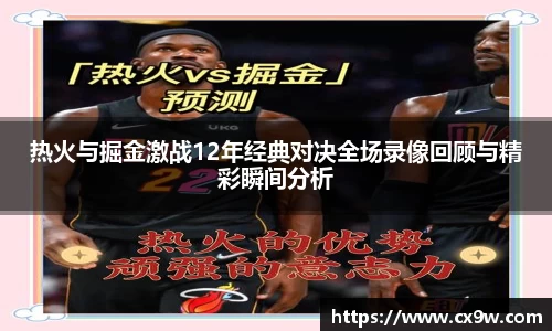 热火与掘金激战12年经典对决全场录像回顾与精彩瞬间分析
