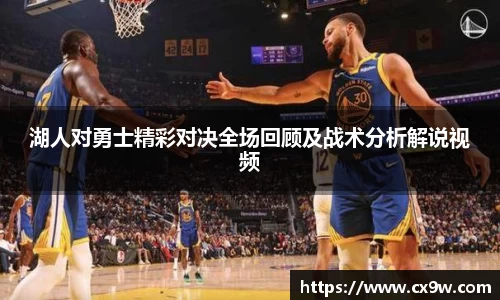 湖人对勇士精彩对决全场回顾及战术分析解说视频