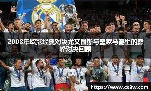 2008年欧冠经典对决尤文图斯与皇家马德里的巅峰对决回顾