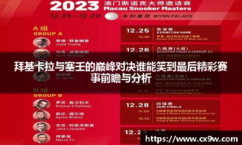 拜基卡拉与塞壬的巅峰对决谁能笑到最后精彩赛事前瞻与分析