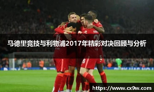 马德里竞技与利物浦2017年精彩对决回顾与分析