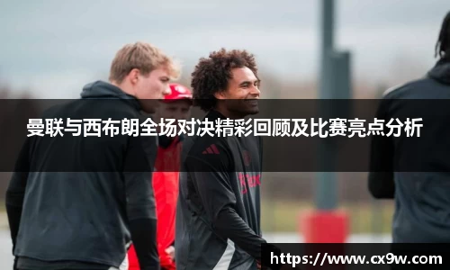 曼联与西布朗全场对决精彩回顾及比赛亮点分析