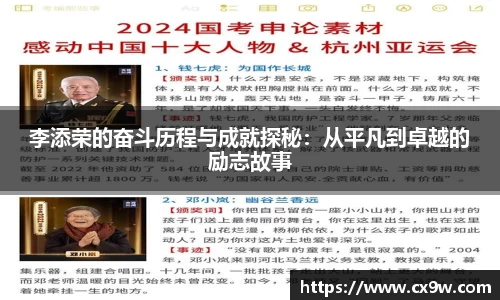 李添荣的奋斗历程与成就探秘：从平凡到卓越的励志故事