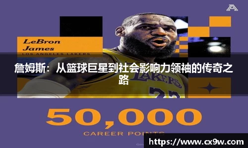 詹姆斯：从篮球巨星到社会影响力领袖的传奇之路