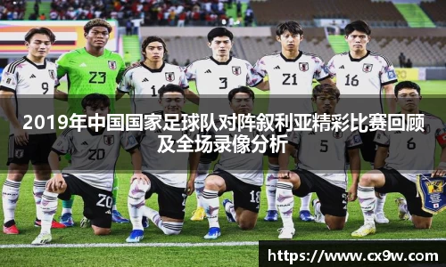 2019年中国国家足球队对阵叙利亚精彩比赛回顾及全场录像分析