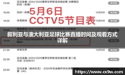 叙利亚与澳大利亚足球比赛直播时间及观看方式详解