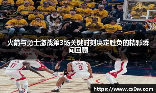 火箭与勇士激战第3场关键时刻决定胜负的精彩瞬间回顾