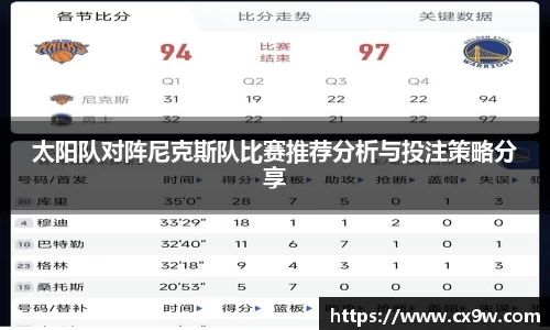 太阳队对阵尼克斯队比赛推荐分析与投注策略分享