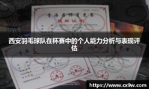 西安羽毛球队在杯赛中的个人能力分析与表现评估