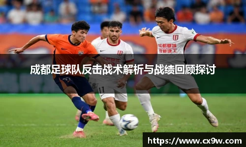 成都足球队反击战术解析与战绩回顾探讨