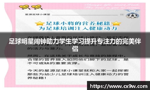 足球明星闹钟助力学生学习提升专注力的完美伴侣