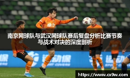 南京网球队与武汉网球队赛后复盘分析比赛节奏与战术对决的深度剖析