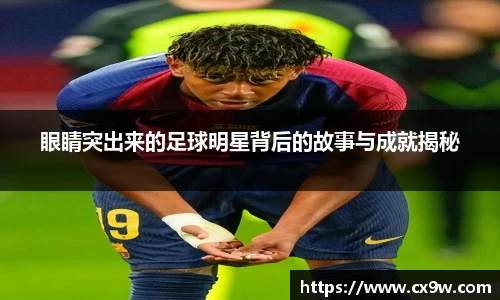 眼睛突出来的足球明星背后的故事与成就揭秘