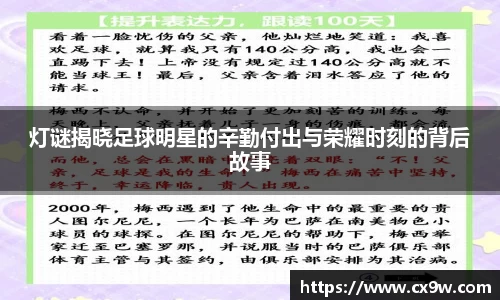 灯谜揭晓足球明星的辛勤付出与荣耀时刻的背后故事