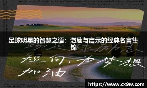 足球明星的智慧之语：激励与启示的经典名言集锦