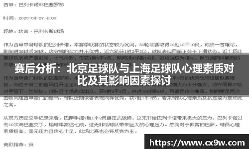 赛后分析：北京足球队与上海足球队心理素质对比及其影响因素探讨