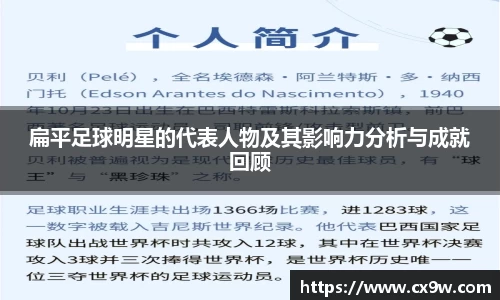 扁平足球明星的代表人物及其影响力分析与成就回顾