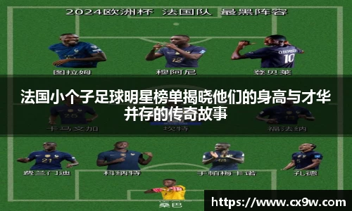 法国小个子足球明星榜单揭晓他们的身高与才华并存的传奇故事