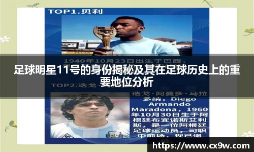 足球明星11号的身份揭秘及其在足球历史上的重要地位分析