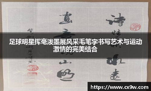 足球明星挥毫泼墨展风采毛笔字书写艺术与运动激情的完美结合