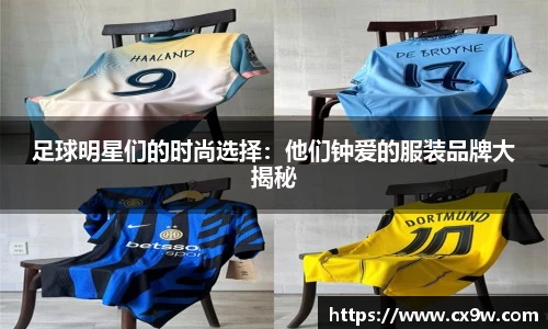 足球明星们的时尚选择：他们钟爱的服装品牌大揭秘
