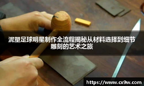 泥塑足球明星制作全流程揭秘从材料选择到细节雕刻的艺术之旅