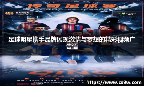 足球明星携手品牌展现激情与梦想的精彩视频广告语