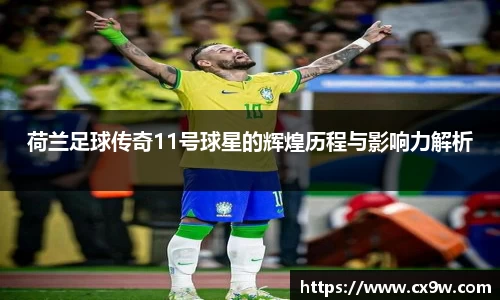 荷兰足球传奇11号球星的辉煌历程与影响力解析